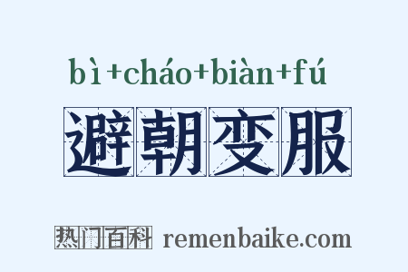 避朝变服是什么意思的图片